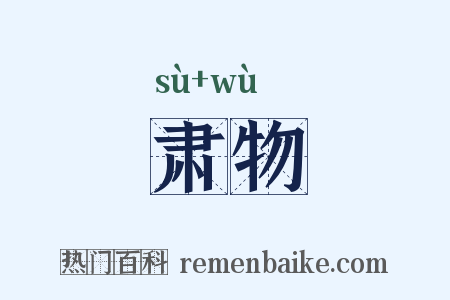 肃物是什么意思的图片